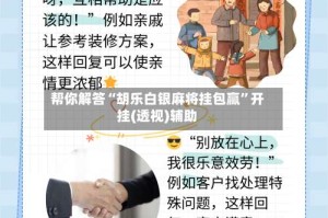 帮你解答“胡乐白银麻将挂包赢”开挂(透视)辅助