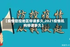 【疫情管控地区停课多久,2021疫情机构停课多久】
