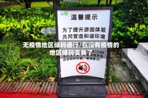 无疫情地区绿码通行/在没有疫情的地区绿码变黄了