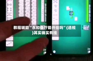 教程辅助“永和备厅能开挂吗”(透视)其实确实有挂