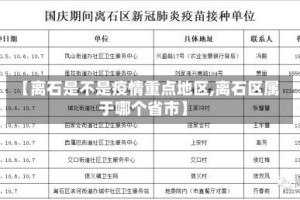 【离石是不是疫情重点地区,离石区属于哪个省市】