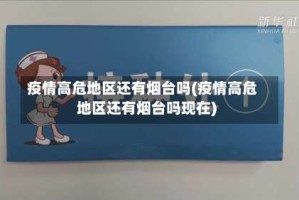 疫情高危地区还有烟台吗(疫情高危地区还有烟台吗现在)