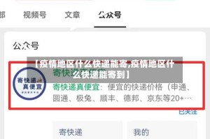 【疫情地区什么快递能寄,疫情地区什么快递能寄到】