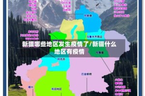 新疆哪些地区发生疫情了/新疆什么地区有疫情