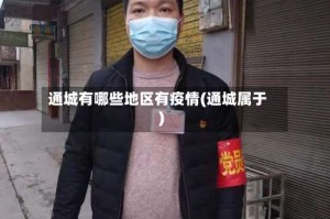 通城有哪些地区有疫情(通城属于)