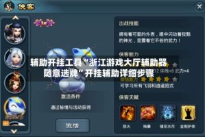 辅助开挂工具“浙江游戏大厅辅助器随意选牌”开挂辅助详细步骤