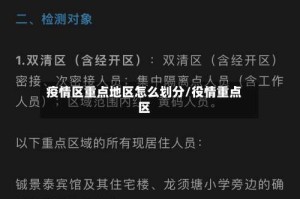 疫情区重点地区怎么划分/役情重点区
