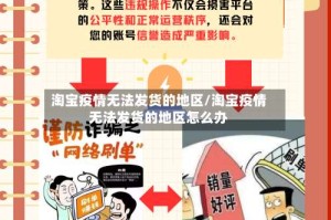 淘宝疫情无法发货的地区/淘宝疫情无法发货的地区怎么办