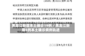 黑龙江新增本土确诊19例／黑龙江新增5例本土确诊病例轨迹