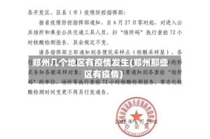 郑州几个地区有疫情发生(郑州那些区有疫情)
