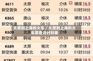 太原到上海的火车／太原到上海的火车票查询时刻表