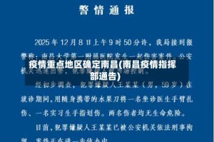疫情重点地区确定南昌(南昌疫情指挥部通告)