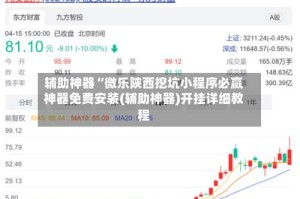 辅助神器“微乐陕西挖坑小程序必赢神器免费安装(辅助神器)开挂详细教程