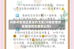 问候疫情地区朋友的文案(问候疫情地区朋友的文案怎么写)
