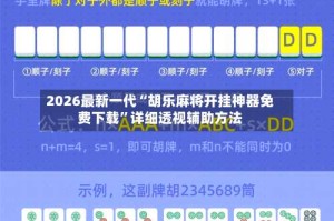 2026最新一代“胡乐麻将开挂神器免费下载”详细透视辅助方法