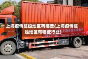 上海疫情蔓延地区有哪些(上海疫情蔓延地区有哪些行业)