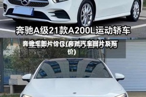 奔驰车图片价位(奔驰汽车图片及报价)