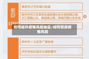 如何避开疫情风险地区/如何规避疫情风险
