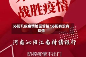 沁阳几级疫情地区管控/沁阳有没有疫情