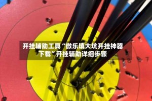 开挂辅助工具“微乐填大坑开挂神器下载”开挂辅助详细步骤