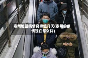 泰州地区疫情高峰值几天(泰州的疫情现在怎么样)