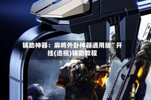 辅助神器：麻将外卦神器通用版”开挂(透视)辅助教程