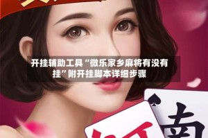 开挂辅助工具“微乐家乡麻将有没有挂”附开挂脚本详细步骤