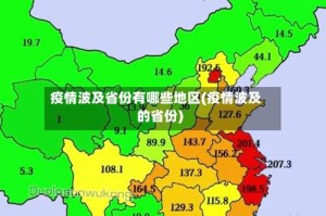 疫情波及省份有哪些地区(疫情波及的省份)