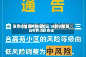 成都疫情最新管控地区/成都疫情最新管控地区查询