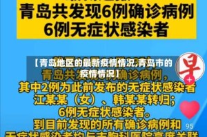 【青岛地区的最新疫情情况,青岛市的疫情情况】