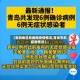 【青岛地区的最新疫情情况,青岛市的疫情情况】