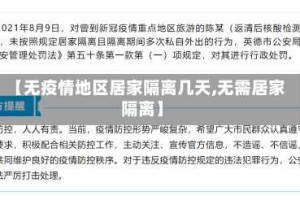 【无疫情地区居家隔离几天,无需居家隔离】