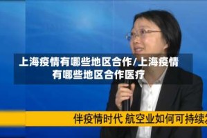 上海疫情有哪些地区合作/上海疫情有哪些地区合作医疗