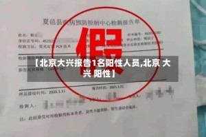【北京大兴报告1名阳性人员,北京 大兴 阳性】