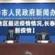 【长春地区最近疫情情况,长春地区最新疫情】