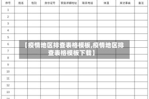 【疫情地区排查表格模板,疫情地区排查表格模板下载】