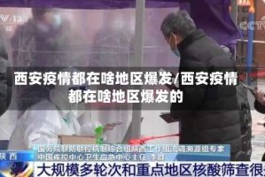 西安疫情都在啥地区爆发/西安疫情都在啥地区爆发的