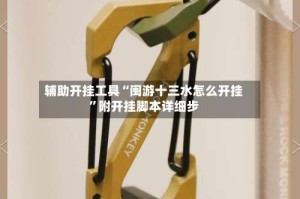 辅助开挂工具“闽游十三水怎么开挂”附开挂脚本详细步
