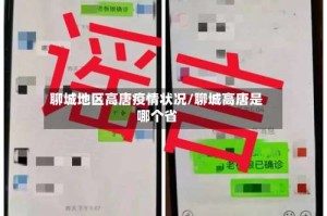 聊城地区高唐疫情状况/聊城高唐是哪个省