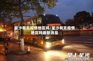 星沙有无疫情地区吗/星沙有无疫情地区吗最新消息