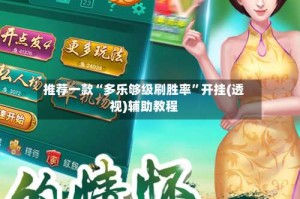 推荐一款“多乐够级刷胜率”开挂(透视)辅助教程