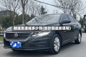 朗逸变速箱多少钱(新款朗逸变速箱)