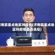 济南算重点地区吗疫情(济南算重点地区吗疫情最新消息)