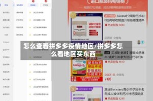 怎么查看拼多多疫情地区/拼多多怎么看地区买东西