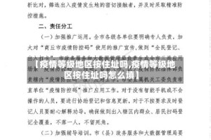 【疫情等级地区按住址吗,疫情等级地区按住址吗怎么填】