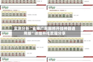 实测分析“雀神广东麻将开挂神器通用版”详细开挂教程分享