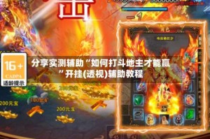 分享实测辅助“如何打斗地主才能赢”开挂(透视)辅助教程