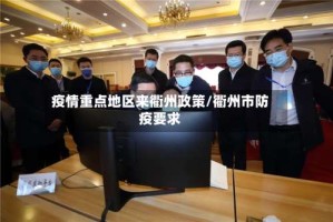 疫情重点地区来衢州政策/衢州市防疫要求