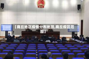 【商丘地区疫情分布地图,商丘疫区范围】