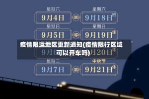 疫情限运地区更新通知(疫情限行区域可以开车吗)